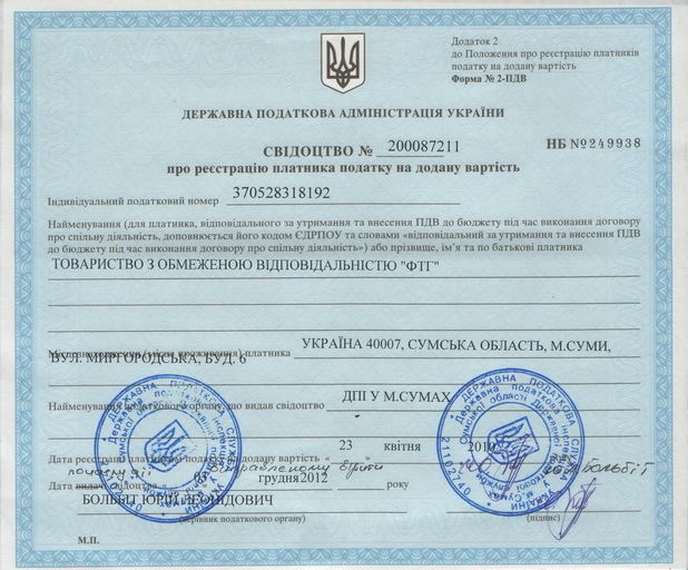 Свідоцтво платника ПДВ